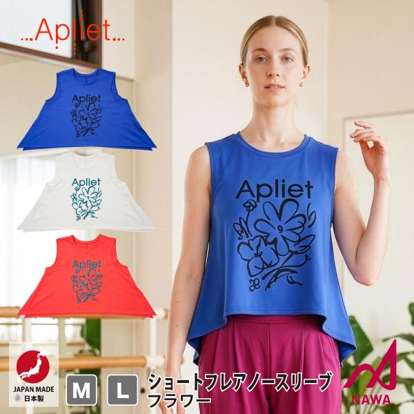 日本製の高品質ウェア 【Apliet】 レディース アプリエット 【3色×2サイズ】 ショートフレア...