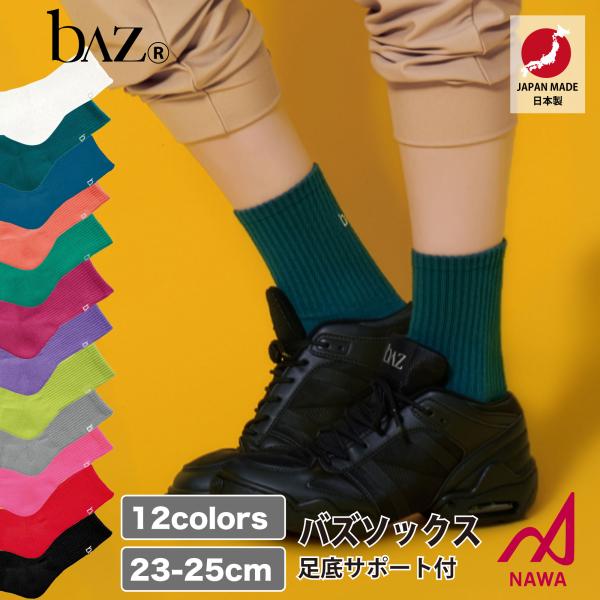 日本製の高品質ウェア 【bAz】 レディース バズ 【12色】バズソックス(足底サポート付) 靴下