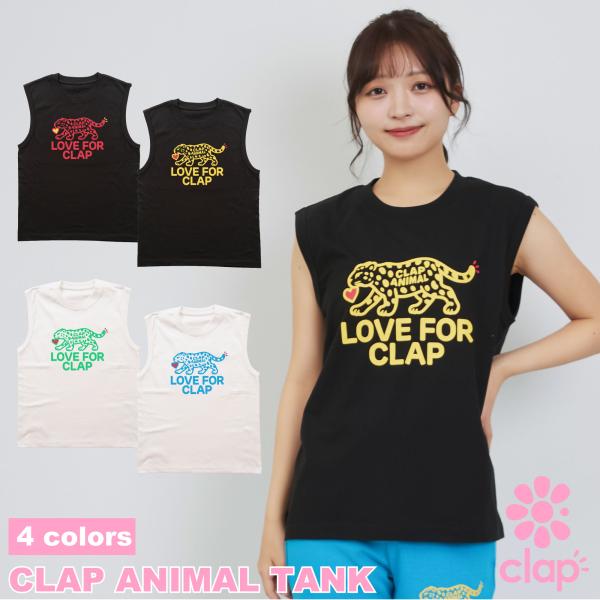 【clap】 クラップ 【4色】 CLAP ANIMAL TANK