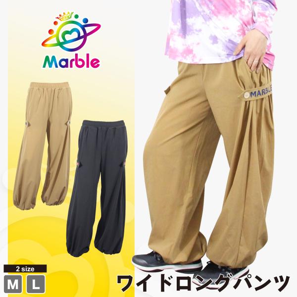 Marble マーブル 2色×2サイズ ワイドロングパンツ