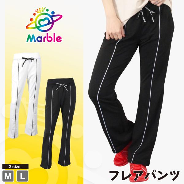Marble マーブル 2色×2サイズ フレアパンツ