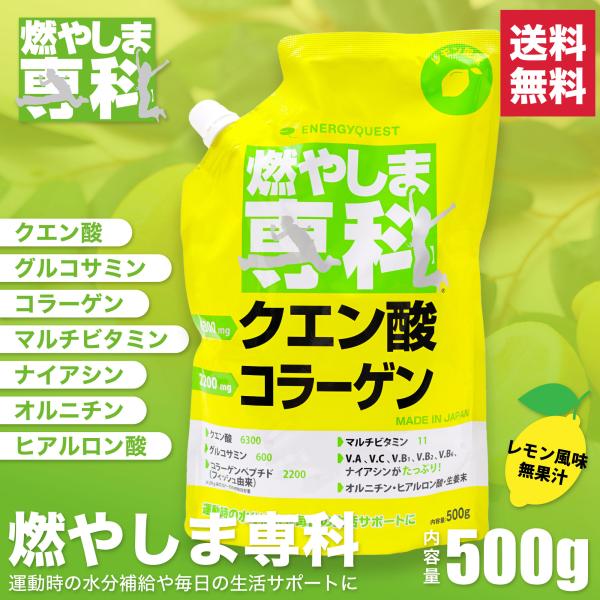 【送料無料】燃やしま専科（1袋500g入り）クエン酸  レモン味 約50本分 日本製