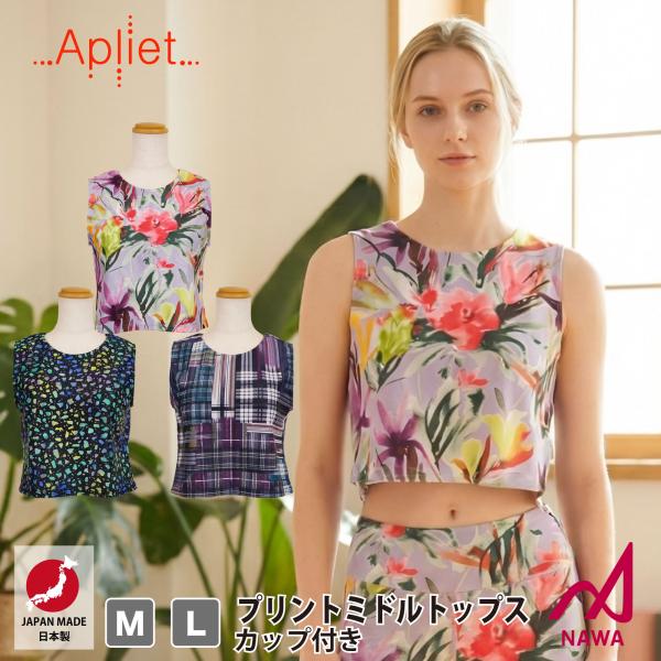日本製の高品質ウェア Apliet アプリエット 3色×2サイズ プリントミドルトップス (カップ付...