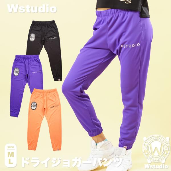 Wstudio ダブルスタジオ 3色×2サイズ ドライジョガーパンツ