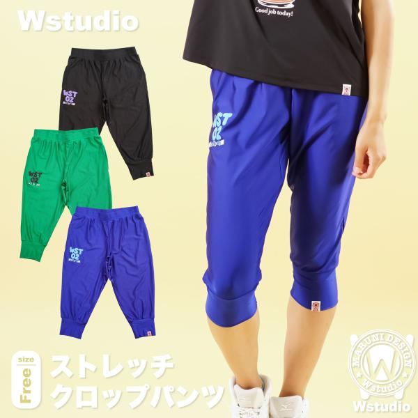 Wstudio ダブルスタジオ 3色 ストレッチクロップパンツ