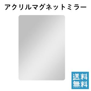 アクリルマグネットミラー 鏡 冷蔵庫 玄関 ロッカー 寝室 クローゼット 化粧鏡