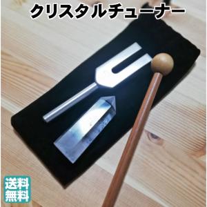 クリスタルチューナー 天然水晶ポイント長さ約６〜７ｃｍ付 4点セット 4096HZ 音叉 水晶・携帯用ポーチ付 音叉浄化セット 瞑想