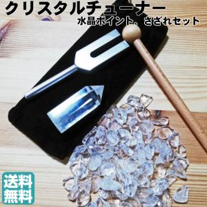 クリスタルチューナー クリスタルチューナー4点セット 音叉 クリスタル
