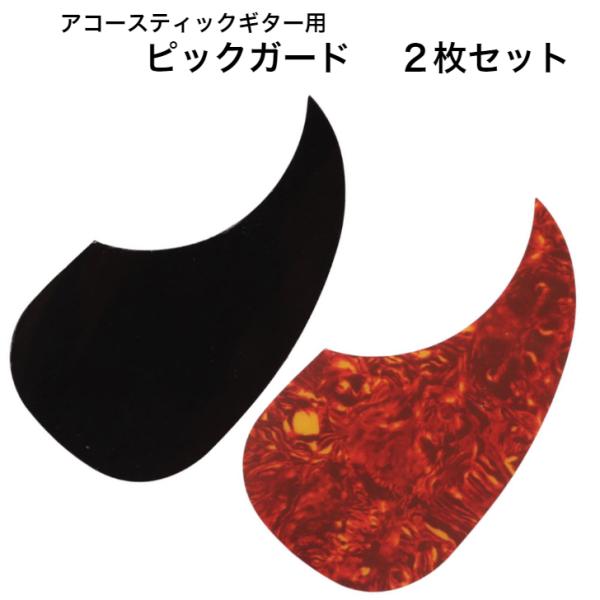 アコースティックギター用 ピックガード 2枚セット フォーク ギター