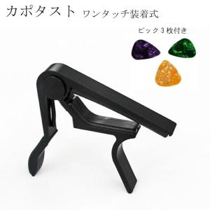 カポタスト 硬さの違うピック3枚付  アコースティック