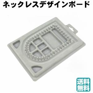 ネックレスデザインボード ビーズデザインボード ビーズボード ネックレス ビーズ ジュエリー オーガナイザートレイ DIY クラフトツール｜wtn2