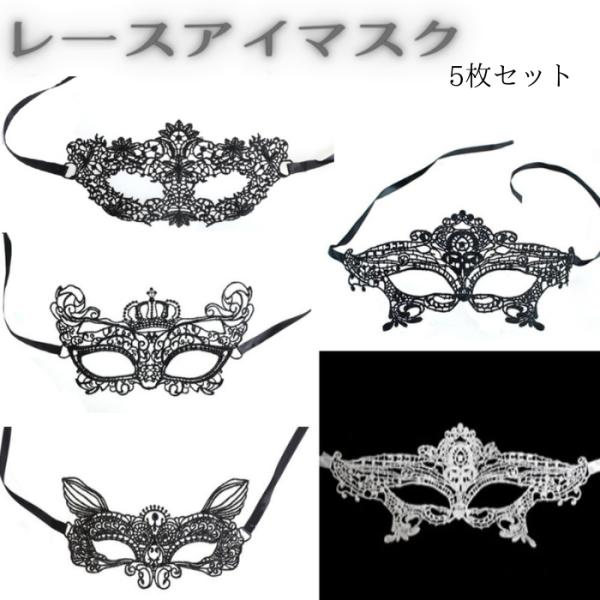 セクシーレースアイマスク 5枚セット ベネチアンアイマスク コスプレ 仮装 仮面マスク ハロウィン ...