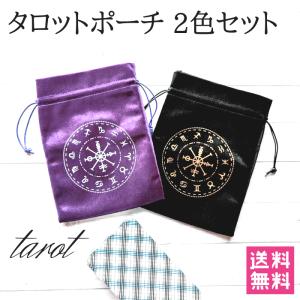 タロットポーチ 2色セット バッグ タロットカードタロットカード収納袋 ベルベッド