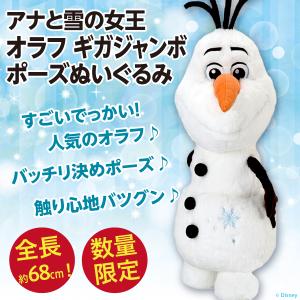 アナと雪の女王2 オラフ ギガジャンボ ポーズぬいぐるみ/全長約68cmの超BIGサイズ人形 アナ雪 新品 公式