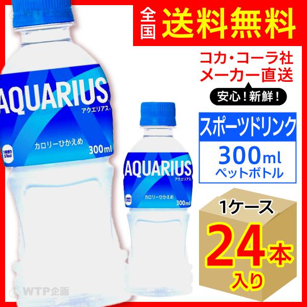 アクエリアス 300ml 24本入1ケース/スポーツ飲料 PET ペットボトル 水分補給 コカ・コー...