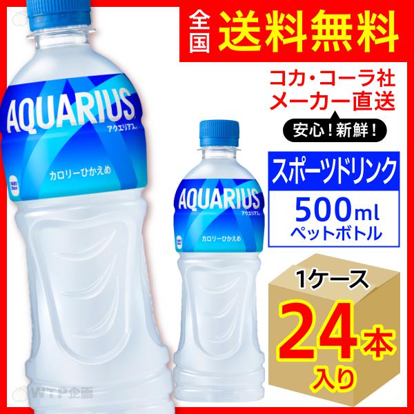 アクエリアス 500ml 24本入1ケース/スポーツ飲料 PET ペットボトル 水分補給 コカ・コー...