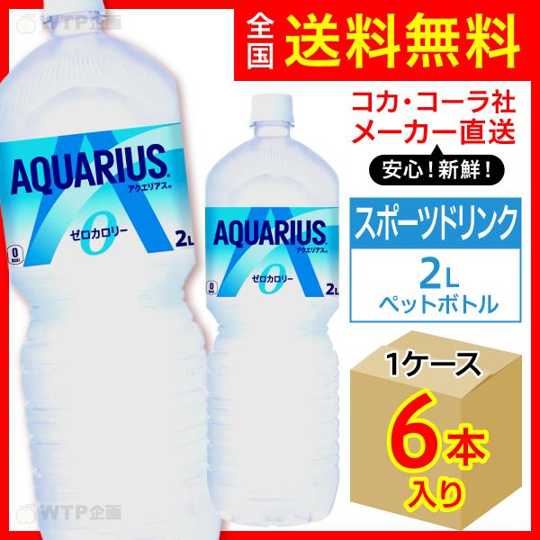 アクエリアス ゼロ 2L 6本入1ケース/スポーツ飲料 ゼロカロリー PET ペットボトル 水分補給...