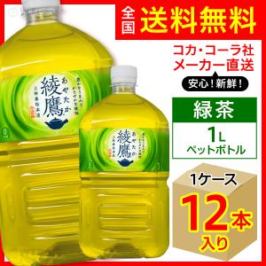 綾鷹 1L 12本入1ケース/お茶 緑茶 PET ペットボトル コカ・コーラ社/メーカー直送 送料無料｜wtpkikaku