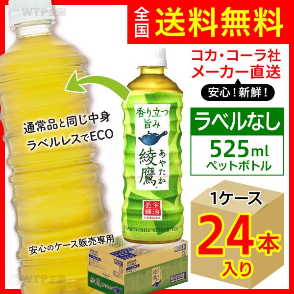 ラベルレス 綾鷹 525ml 24本入1ケース/お茶 緑茶 PET ペットボトル ECO コカ・コー...