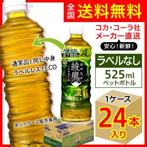 ラベルレス 濃い緑茶 525ml 24本入1ケース/お茶 緑茶 PET ペットボトル ECO コカ・コーラ社/メーカー直送 送料無料｜wtpkikaku