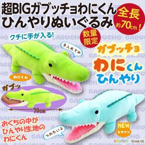 巨大動物シリーズ 超BIGガブッチョわにくん ひんやりぬいぐるみ/ワニ 全長約70cm とにかく大きい人形 新品｜wtpkikaku