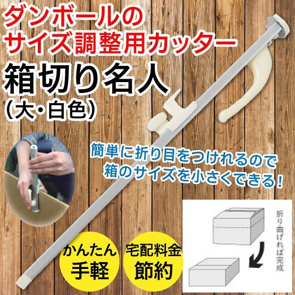 ダンボールのサイズ調整用カッター 箱切り名人／大 白色／段ボール 日伸貿易 HMLW 新品