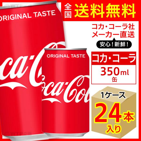 コカ・コーラ 350ml 24本入1ケース/炭酸飲料 缶 コカ・コーラ社/メーカー直送 送料無料