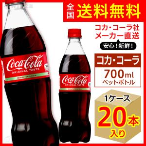 コカ・コーラ 700ml 20本入1ケース/炭酸飲料 PET ペットボトル コカ・コーラ社/メーカー直送 送料無料｜wtpkikaku