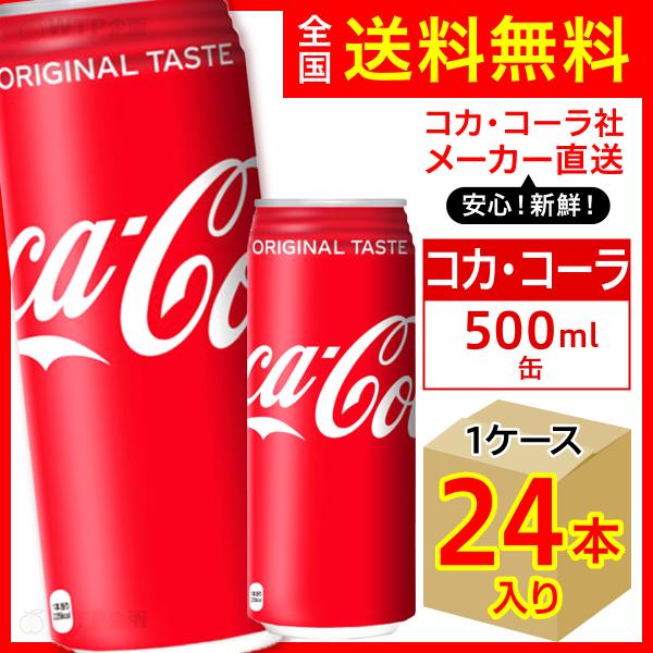 コカ・コーラ 500ml 24本入1ケース/炭酸飲料 缶 コカ・コーラ社/メーカー直送 送料無料