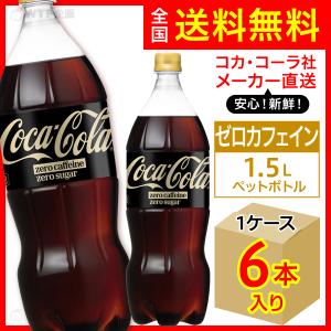 コカ・コーラ 1.5L 6本入1ケース/炭酸飲料 PET ペットボトル コカ