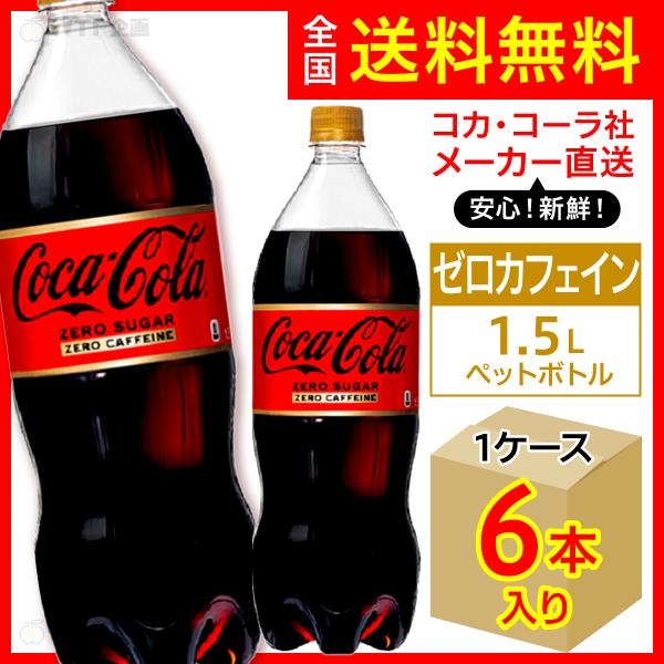 コカ・コーラ ゼロカフェイン 1.5L 6本入1ケース/糖類ゼロ ノンカフェイン 炭酸飲料 PET ...