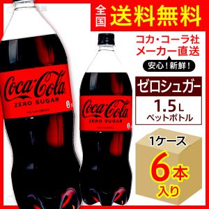 コカ・コーラ 1.5L 6本入1ケース/炭酸飲料 PET ペットボトル コカ