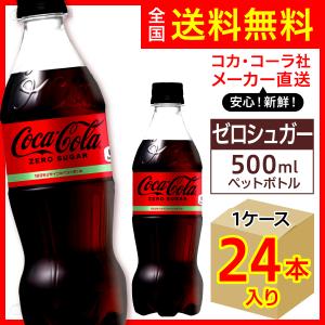 コカ・コーラ ゼロシュガー 500ml 24本入1ケース/糖類ゼロ ゼロカロリー 炭酸飲料 PET ペットボトル コカ・コーラ社/メーカー直送 送料無料｜wtpkikaku