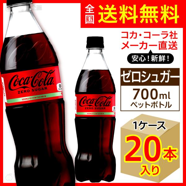 コカ・コーラ ゼロシュガー 700ml 20本入1ケース/ZERO カロリーゼロ 炭酸飲料 PET ...
