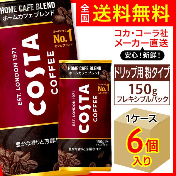 コスタコーヒー ホームカフェ ブレンド粉 150g 6袋入1ケース/ドリップコーヒー用 粉タイプ コ...