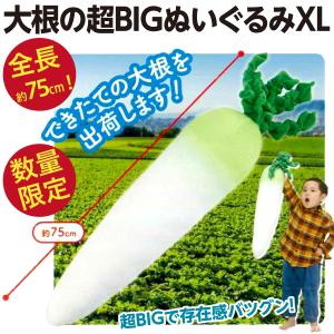 大根の超BIGぬいぐるみXL/巨大だいこん 全長約75cm とにかく大きい人形 新品｜wtpkikaku