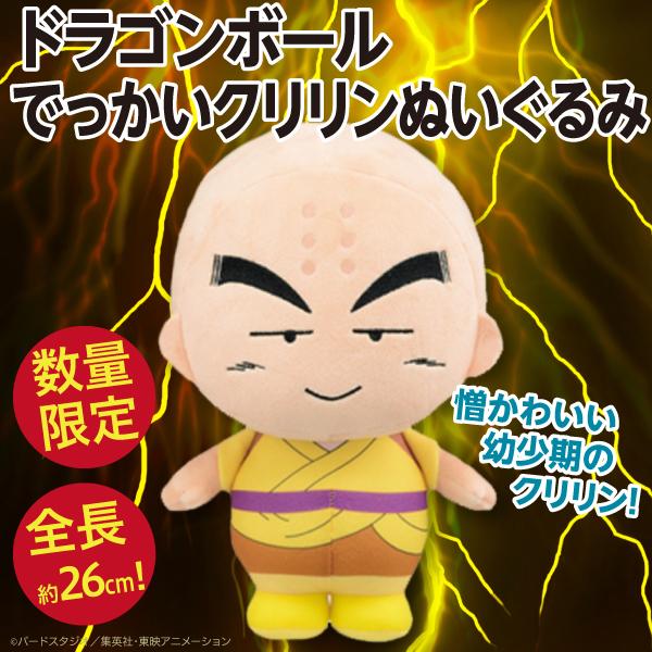 ドラゴンボール でっかいクリリンぬいぐるみ/全長約26cmのBIGサイズ人形 公式 新品