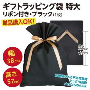 単品購入OK/ギフトラッピング袋 特大2L リボン付き 不織布 巾着タイプ/ブラック（1枚）HFK-RBM