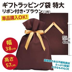 単品購入OK/ギフトラッピング袋 特大2L リボン付き 不織布 巾着タイプ/ブラウン（1枚）HFB-RBM｜wtpkikaku