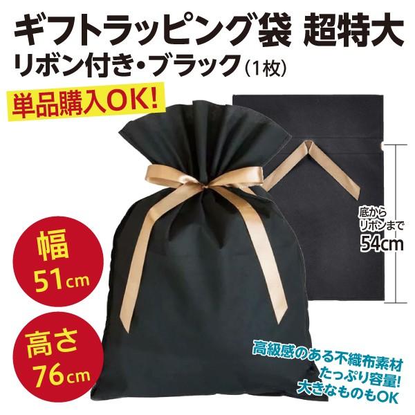 単品購入OK/ギフトラッピング袋 超特大3L リボン付き 不織布 巾着タイプ/ブラック（1枚）HFK...