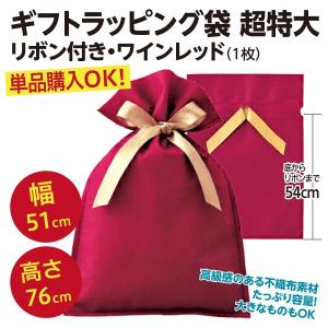 単品購入OK/ギフトラッピング袋 超特大3L リボン付き 不織布 巾着タイプ/ワインレッド（1枚）HFE-RBL｜wtpkikaku