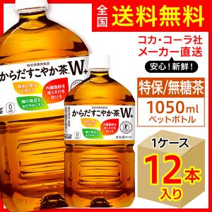 ヘルシア キリン ヘルシア緑茶 1050ml【12本】+ からだすこやか茶W