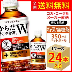 からだすこやか茶W+ 350ml 24本入1ケース/特定保健用食品 特保 トクホ 無糖茶 ダブルプラス PET ペットボトル コカ・コーラ社/メーカー直送 送料無料｜wtpkikaku