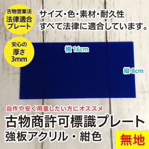 古物商プレート 古物商許可証 古物商標識/強板アクリル・紺色・無地・法律適合｜wtpkikaku