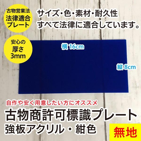 古物商プレート 古物商許可証 古物商標識/強板アクリル・紺色・無地・法律適合