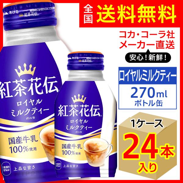紅茶花伝 ロイヤルミルクティー 270ml 24本入1ケース ボトル缶/国産牛乳100% コカ・コー...
