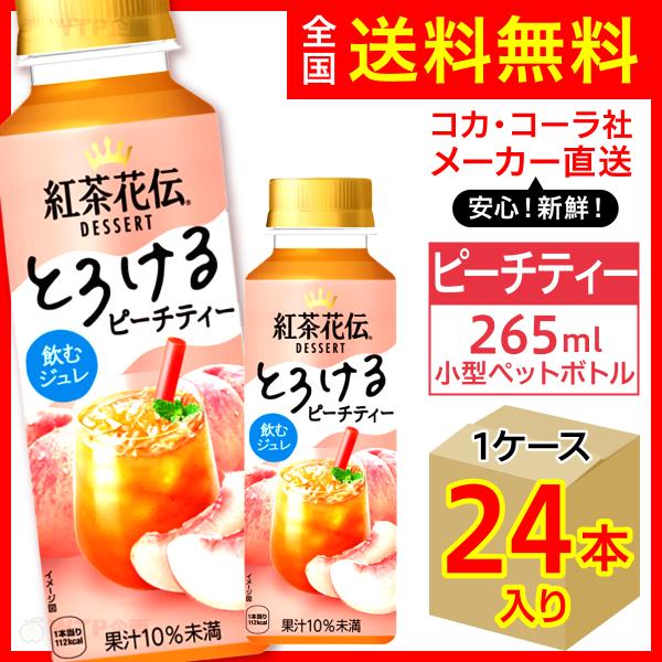 紅茶花伝デザート とろけるピーチティー 265ml 24本入1ケース/白桃 たっぷりピーチ果汁 PE...