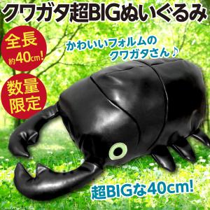 クワガタ 超BIGぬいぐるみ/昆虫きわものシリーズ 全長約40cm とにかく大きい人形 新品｜wtpkikaku