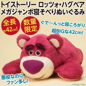 トイストーリー ロッツォ ハグベア メガジャンボ寝そべりぬいぐるみ/ピンク色のクマ