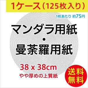 曼荼羅用紙・マンダラ用紙（38cm上質紙）/1ケース125枚入り/曼荼羅アート マンダラアート 文字曼荼羅 ありがとう曼荼羅など/送料無料｜wtpkikaku